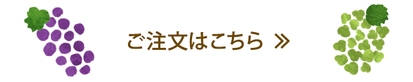 ご注文はこちら