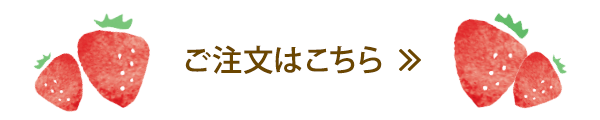 ご注文はこちら