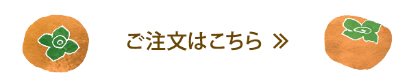 ご注文はこちら