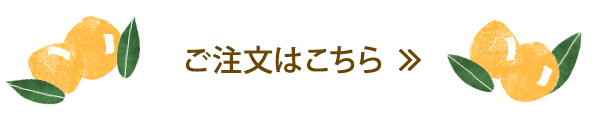 ご注文はこちら