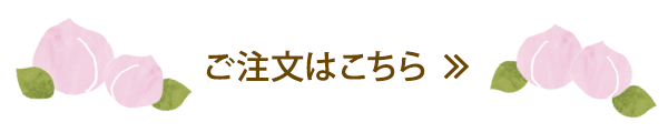 ご注文はこちら