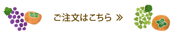 ご注文はこちら